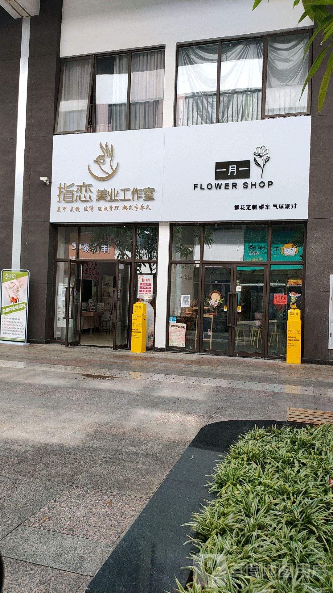 指恋美业工作室(儋州夏日国际商业广场店)