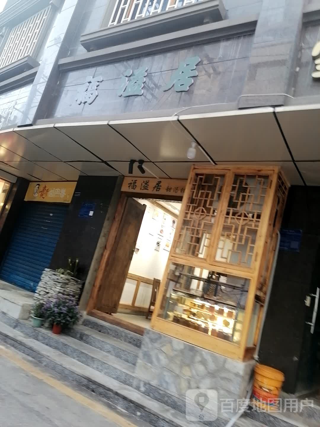 福溢居甜汤铺