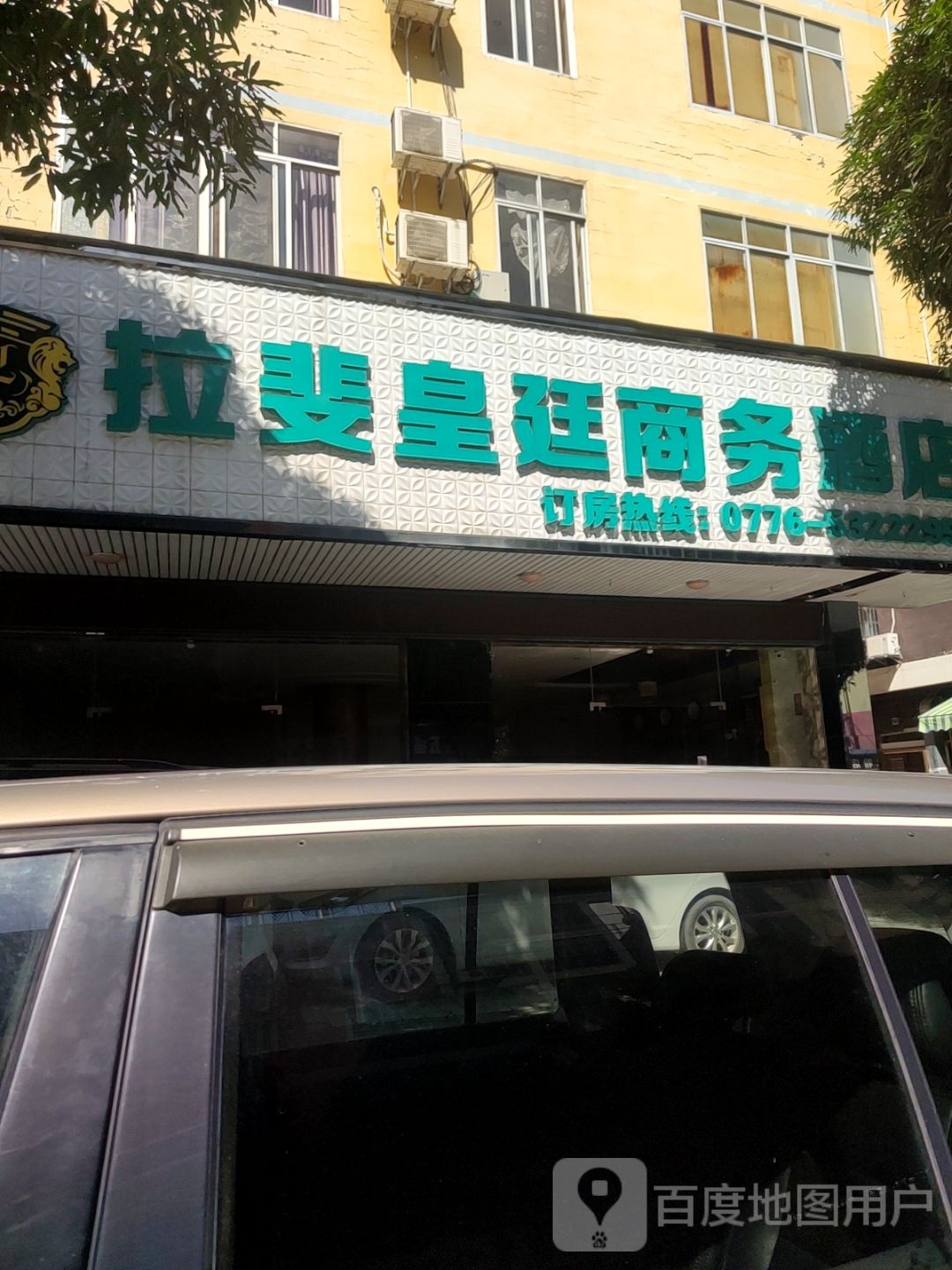 拉斐星延商务酒店