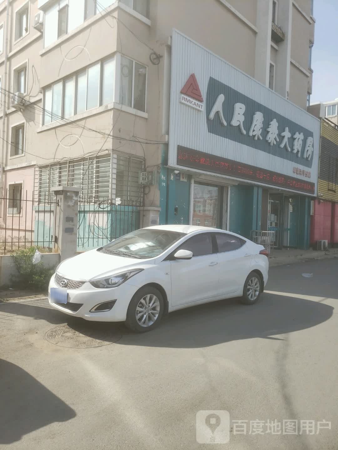 人民康泰大药房(太平大街店)