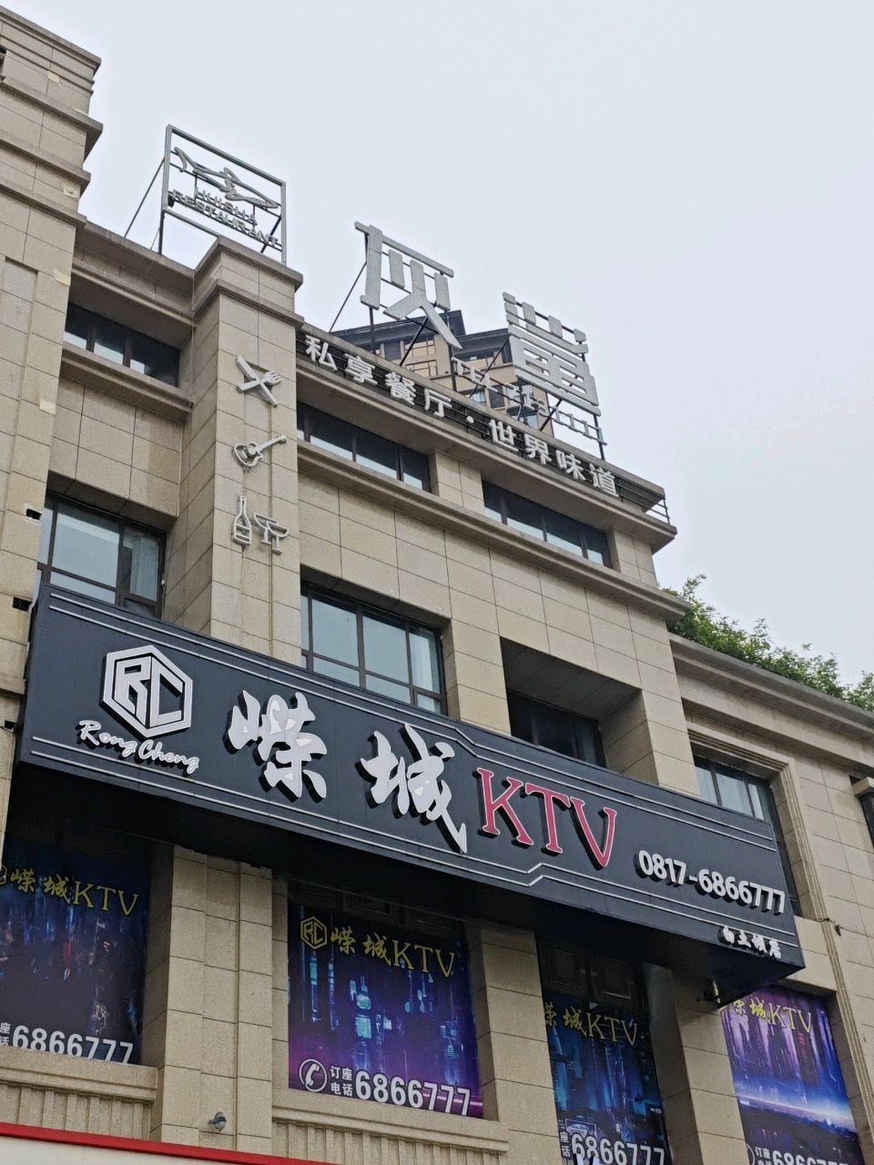 嵘城KTV(白土坝店)