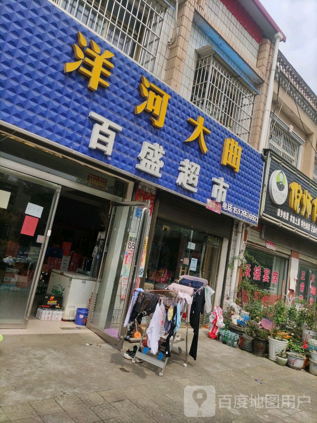 平桥区明港镇百盛超市(丰收路店)