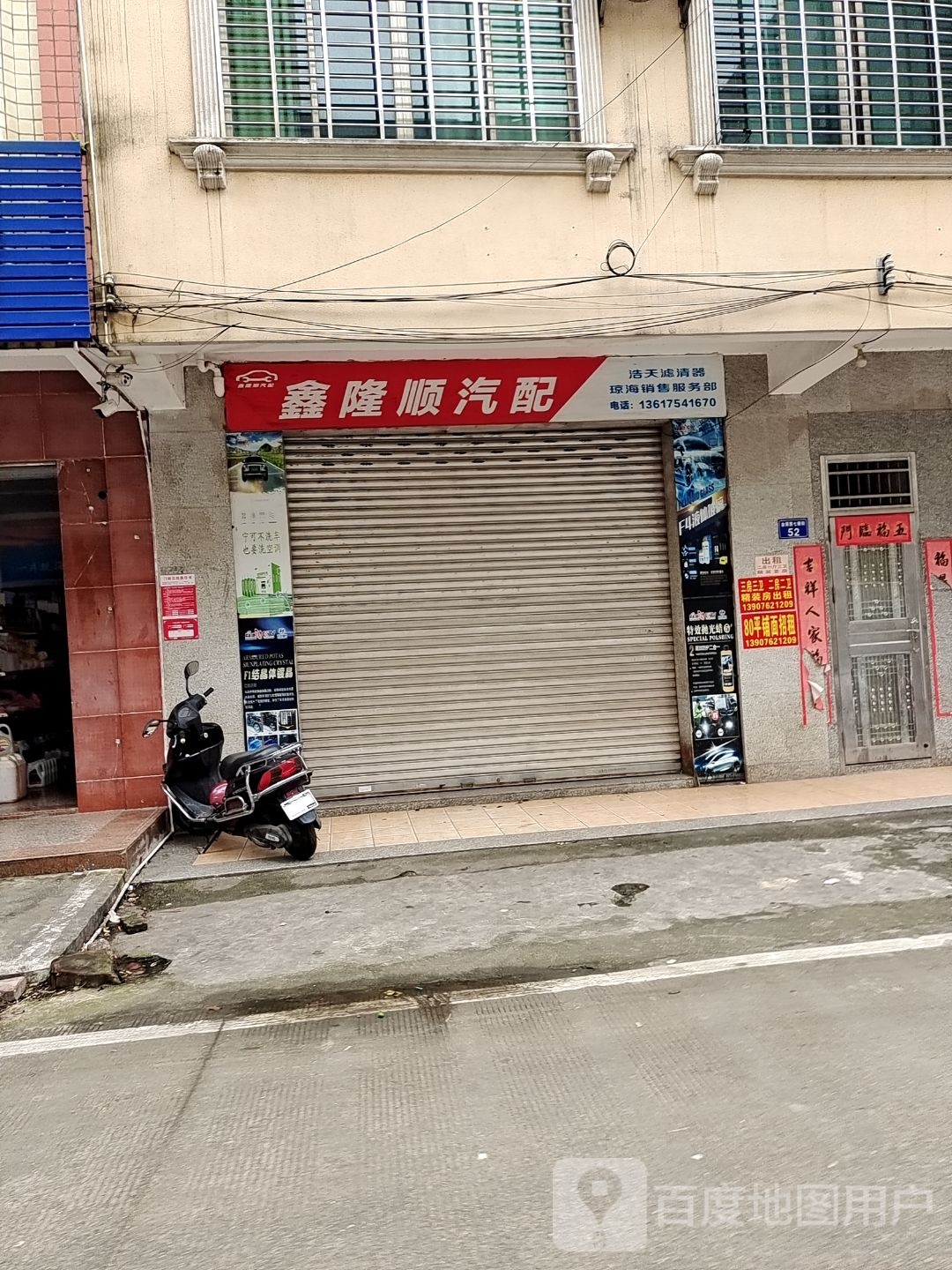 鑫隆顺汽配(琼海店)