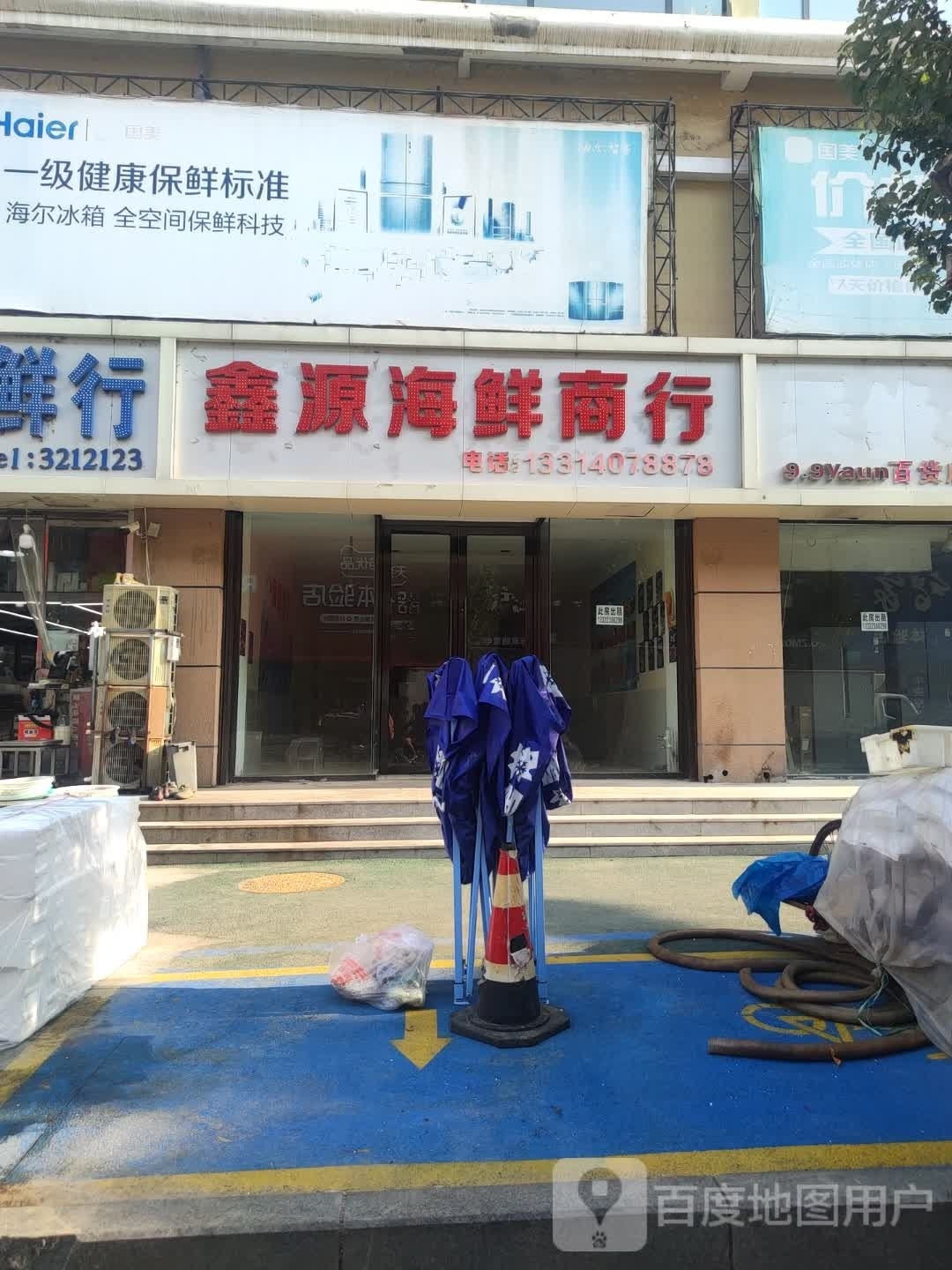 鑫逼源烁海鲜商行