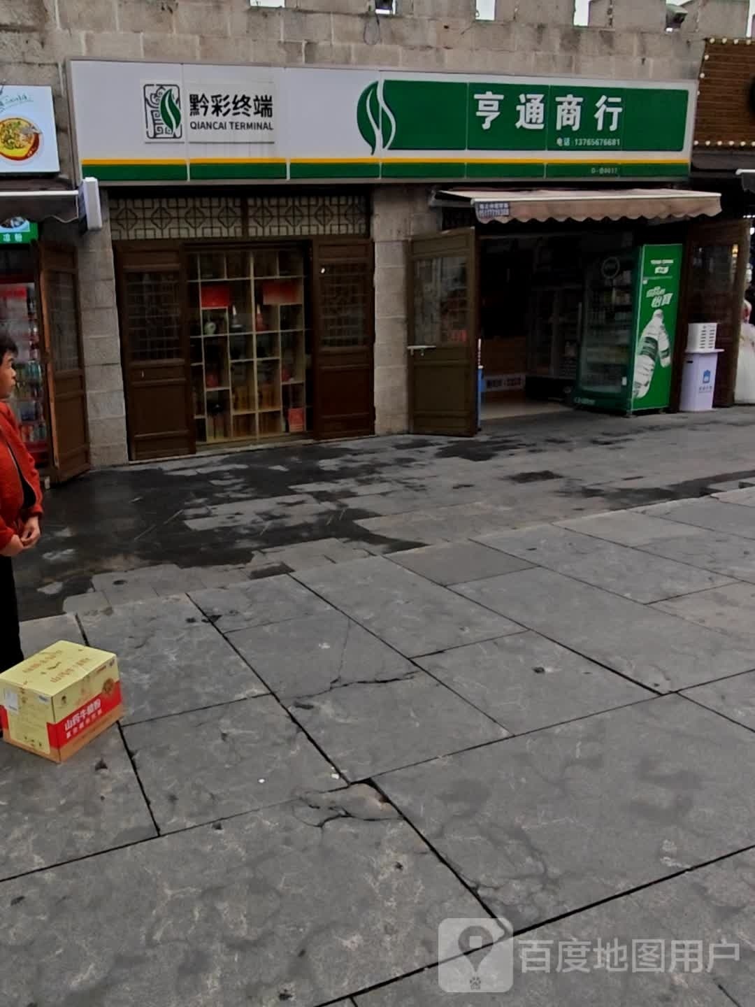亨同商行(后水街店)