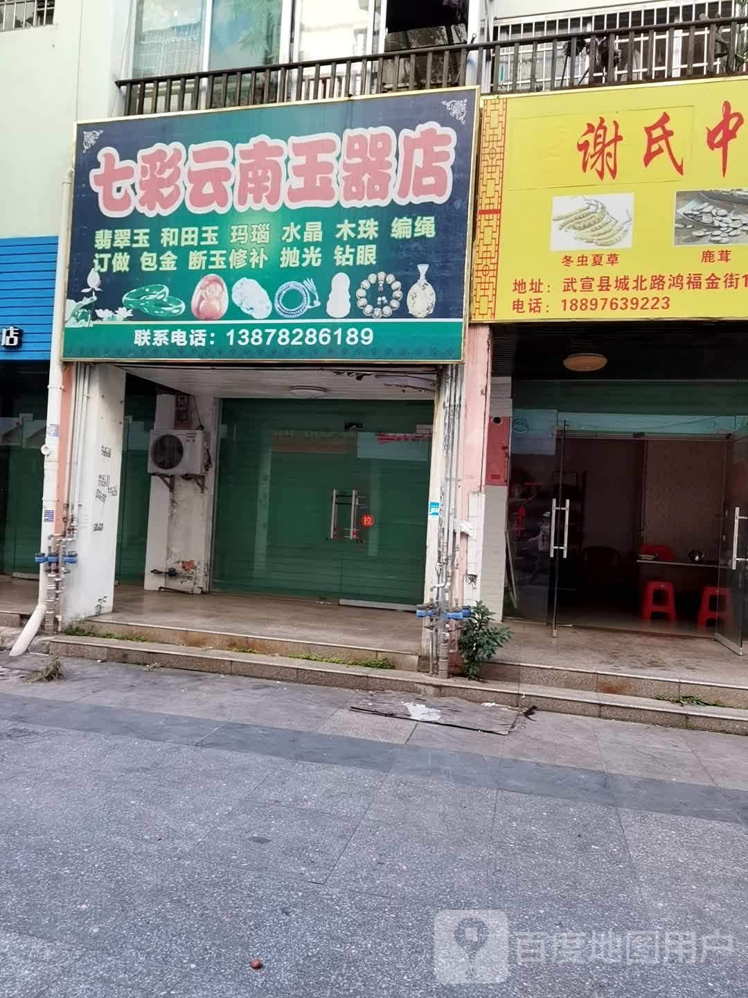 七彩云南玉器店