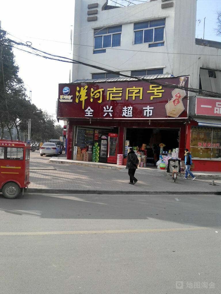 邓州市全兴超市(卫生路店)