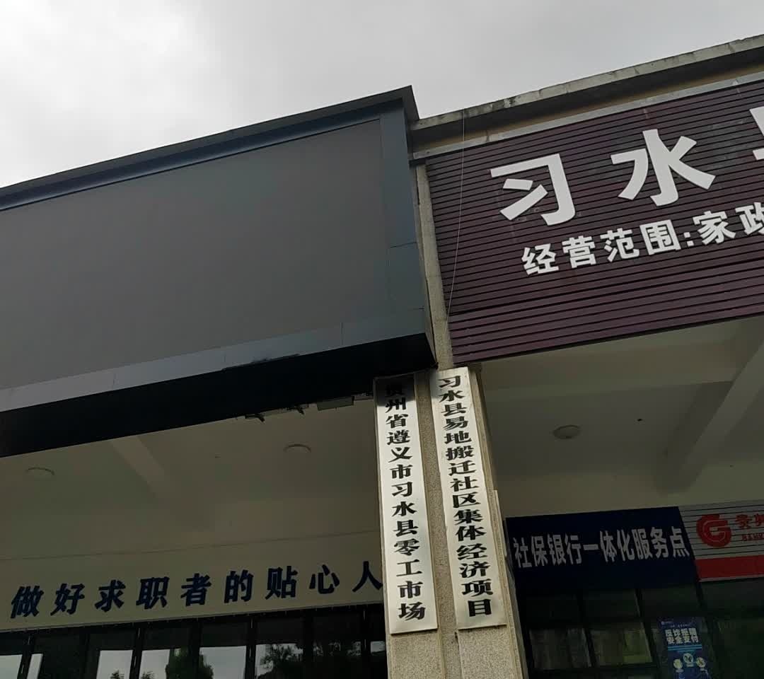 贵州省遵义市习水县零工市场
