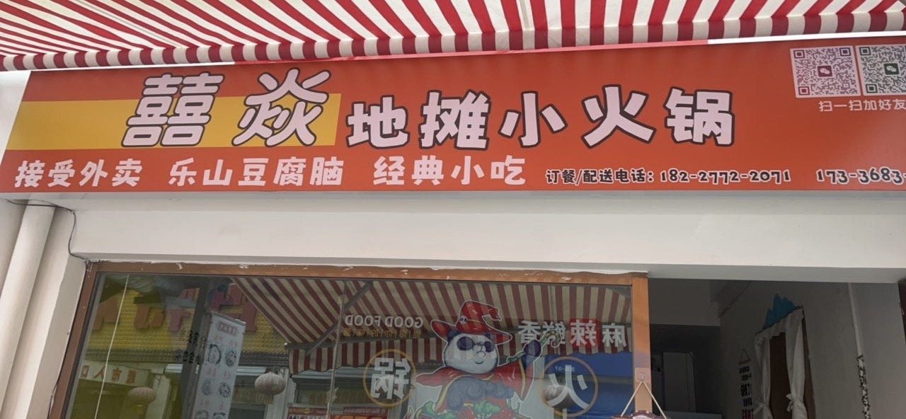 囍焱地摊小火锅