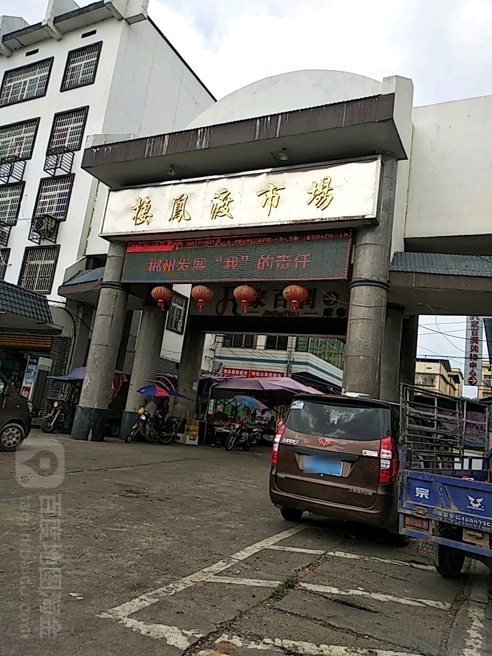 栖凤渡市场