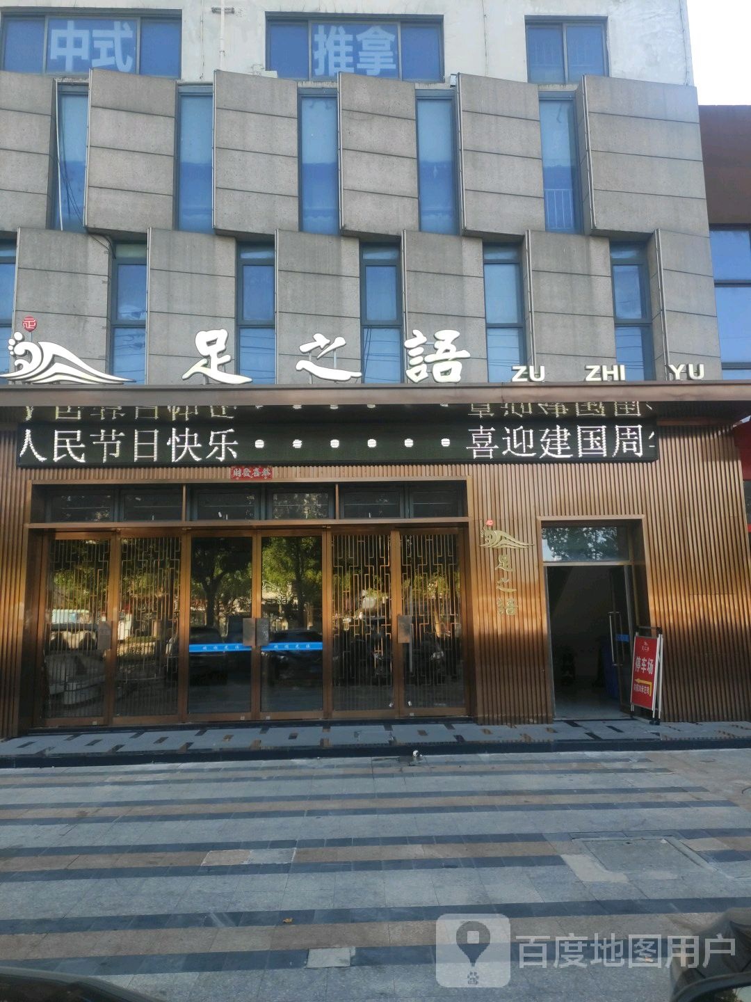 足之语足道(郑和大街店)