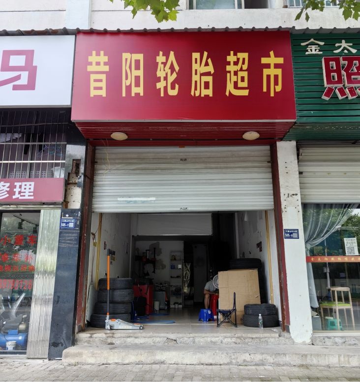 昔阳轮胎超市