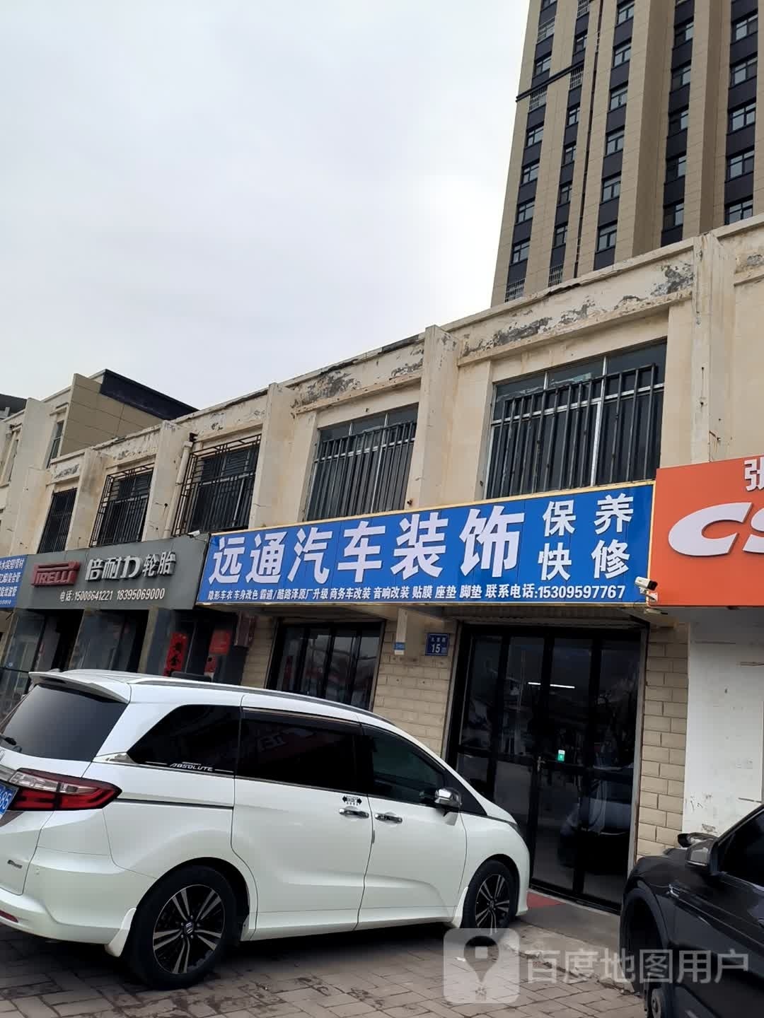 远通汽车装饰(九龙路店)