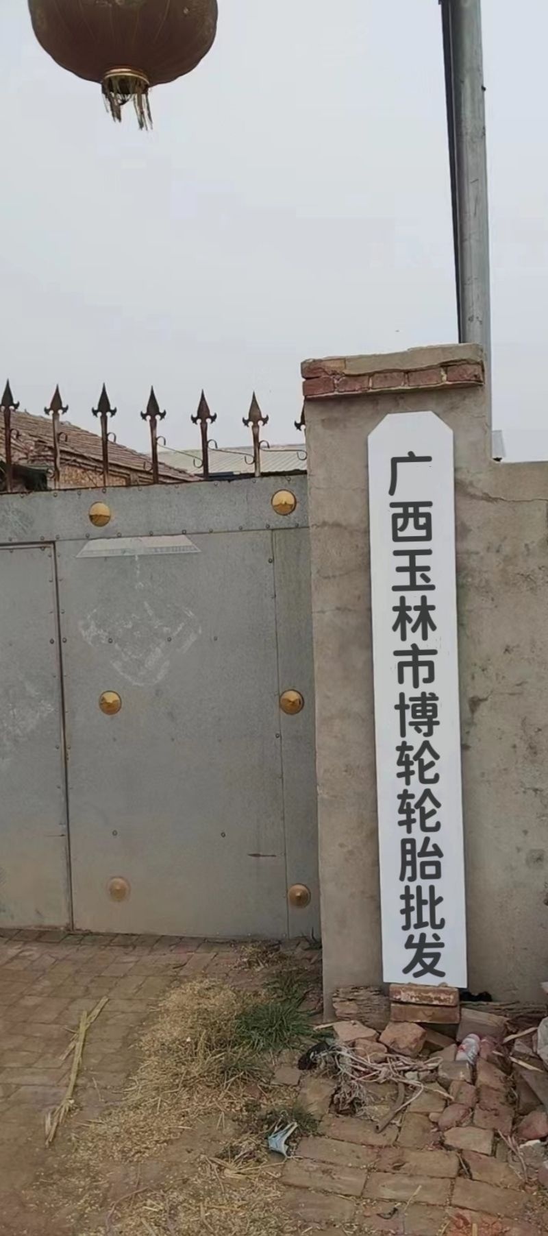 广西玉林市博轮轮胎批发