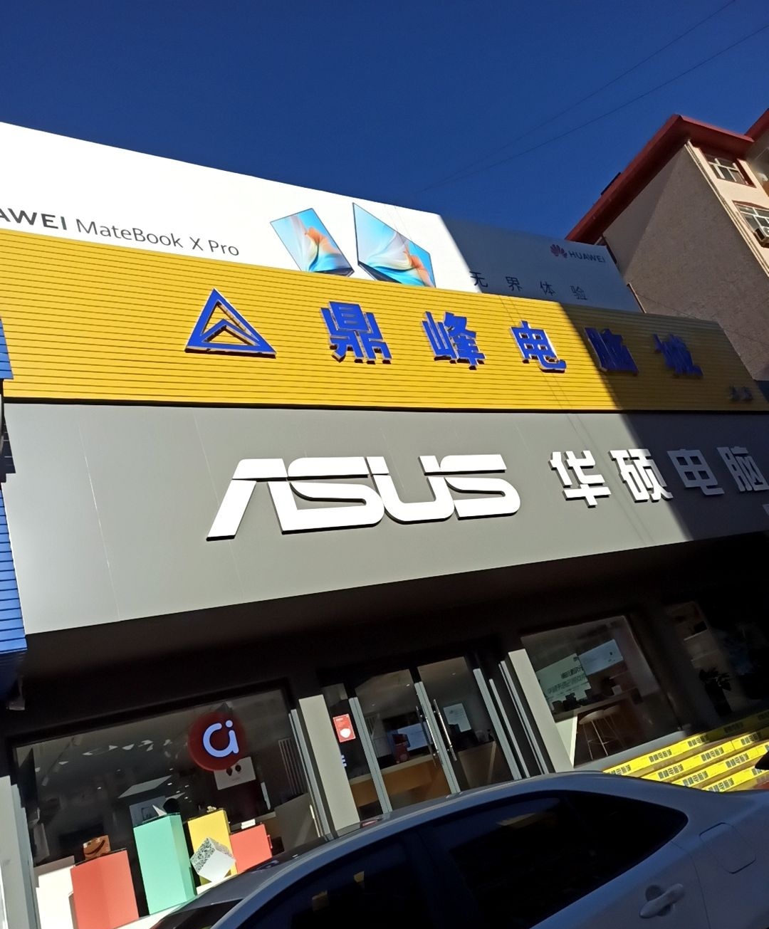 鼎峰电脑城