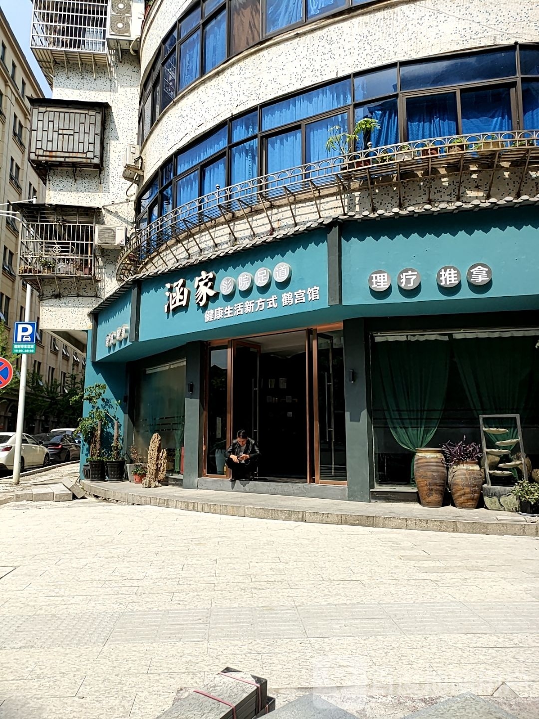 涵家影院足道(塔山路店)