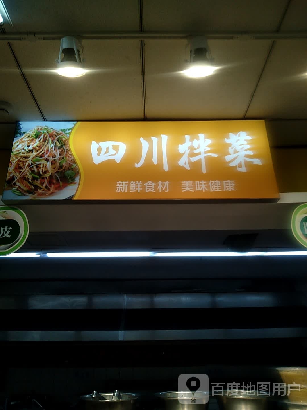 四川拌菜(海蛭蝇颖纳商城店)