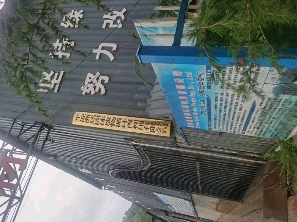 平凉洲达固体废物循环再利用有限公司
