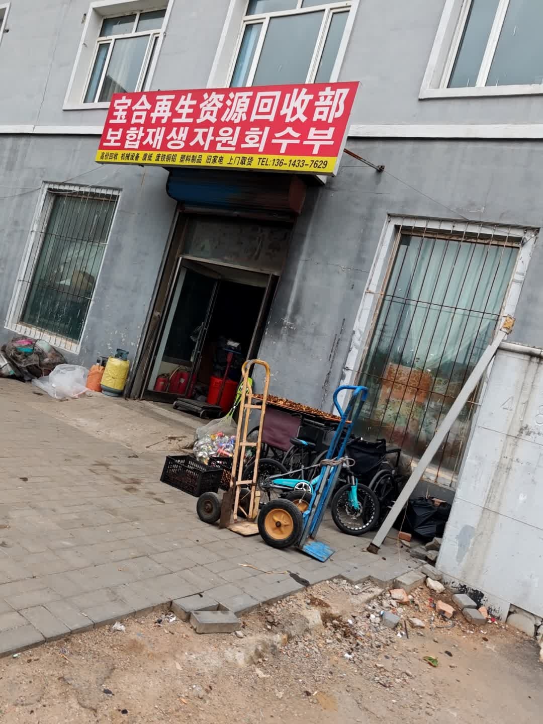 宝合再生资源回收部