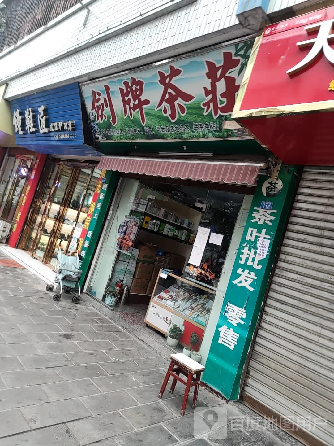 钟鞋匠皮鞋护理店