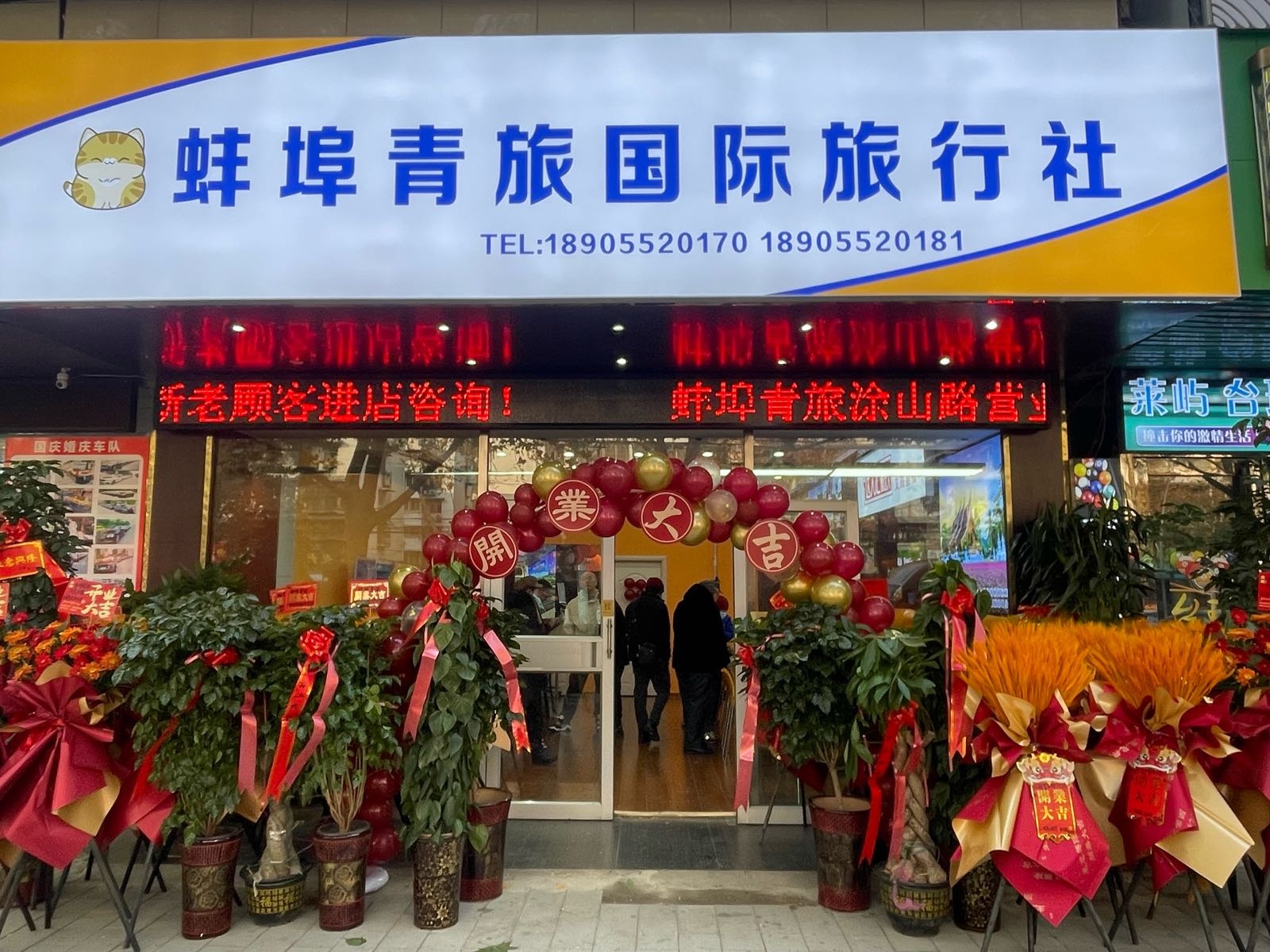 蚌埠青旅国际旅行社(涂山路营业部)
