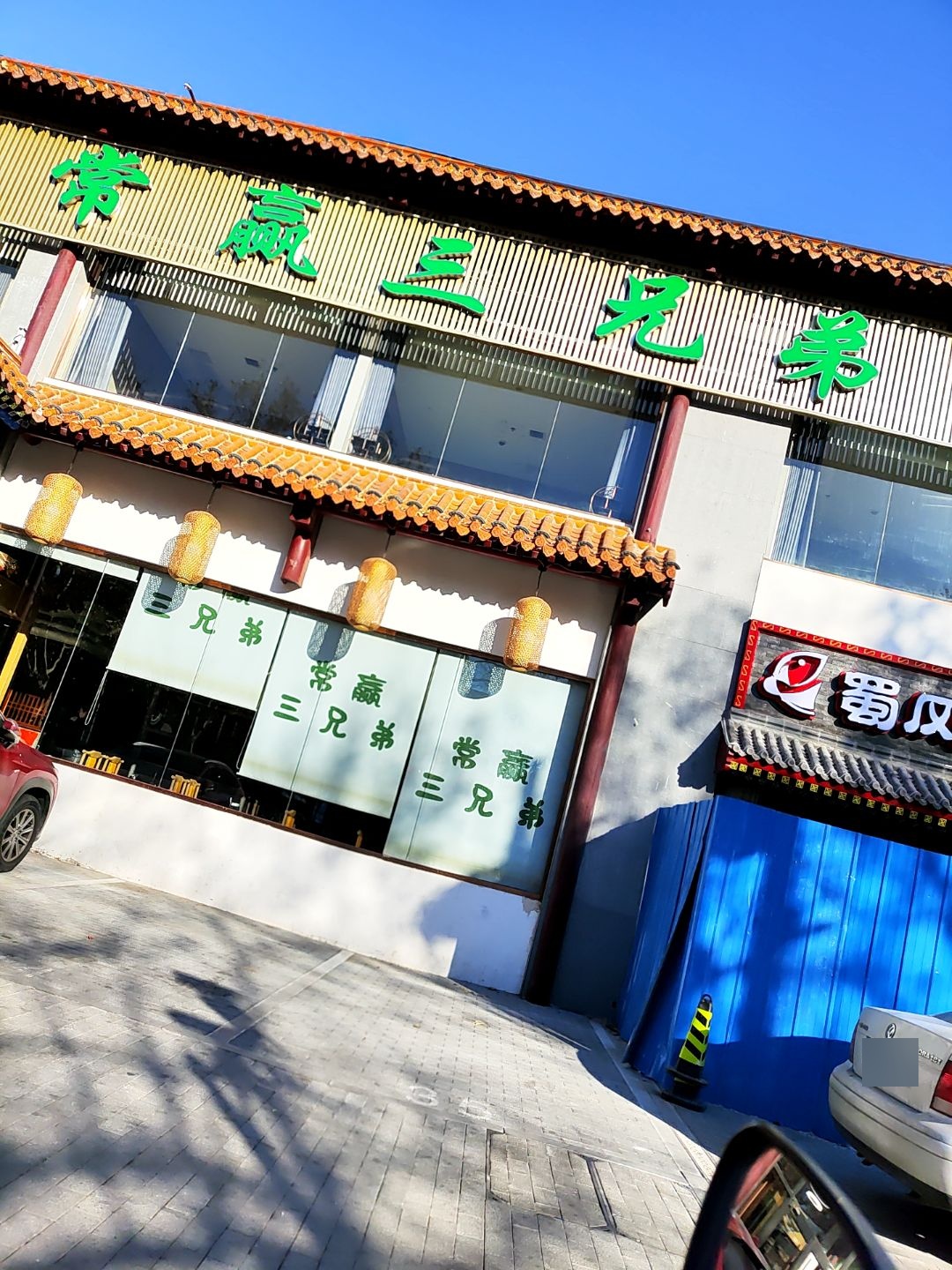 常赢三兄弟·清真涮肉·清真炒菜(梨园店)