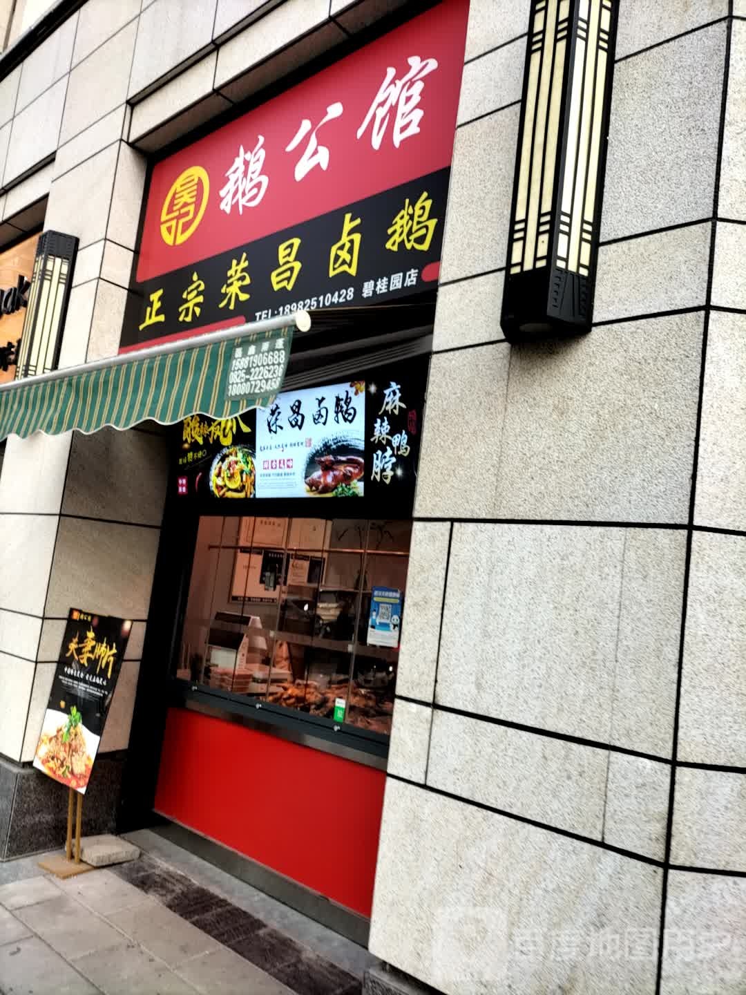 吴记鹅公馆(碧桂园店)