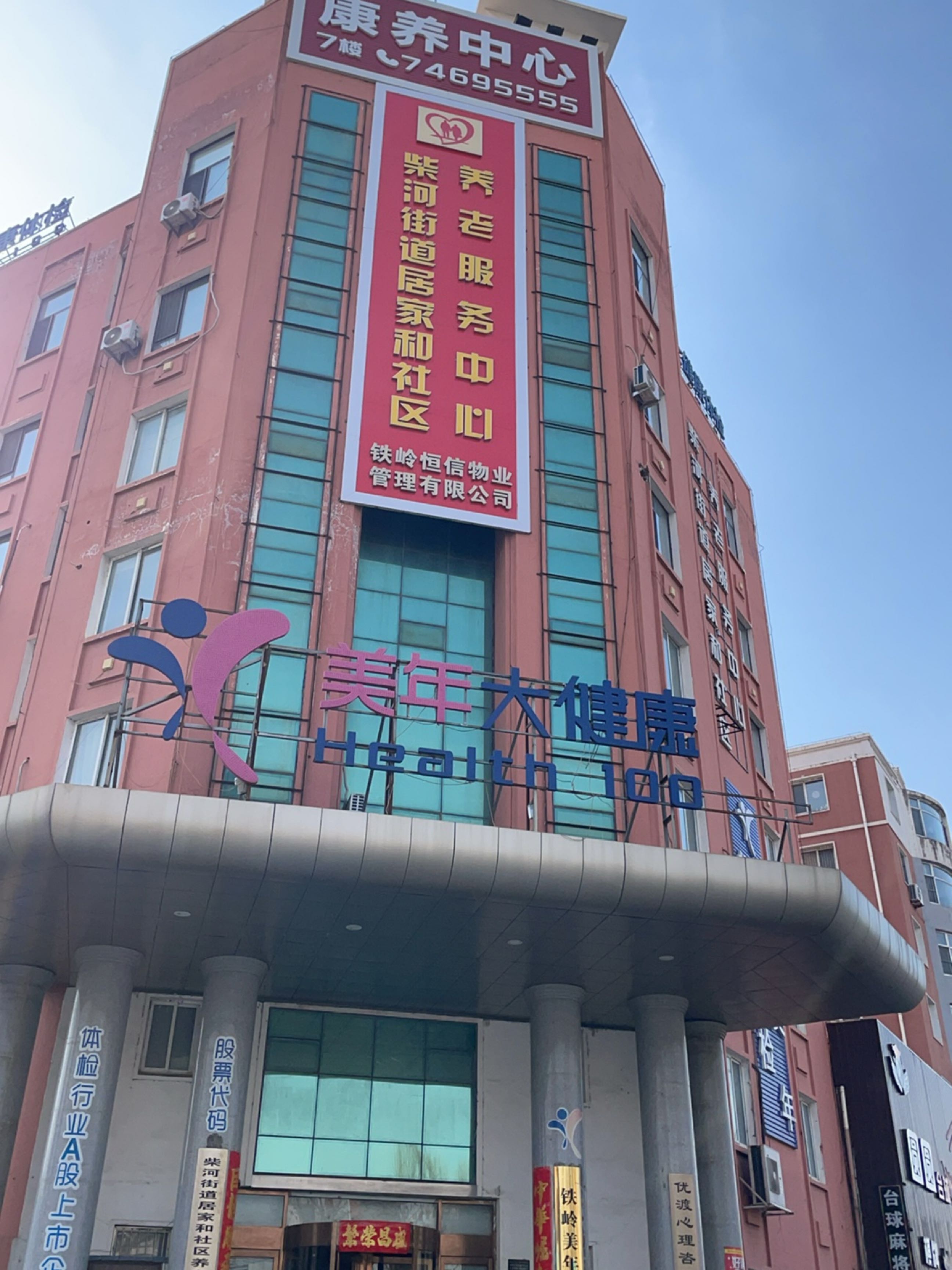 铁岭美年医院