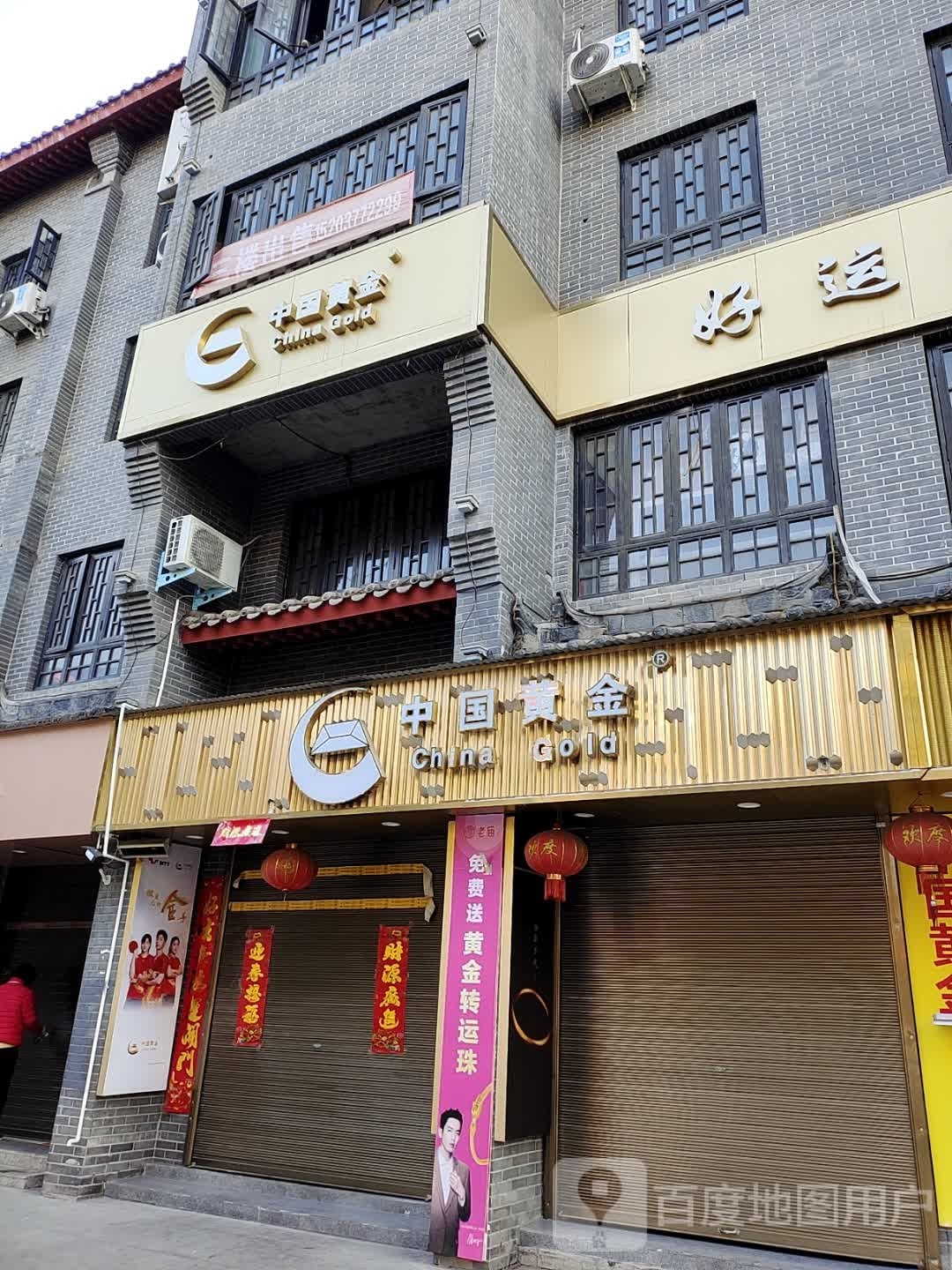 内乡县中国黄金(菊潭大街店)