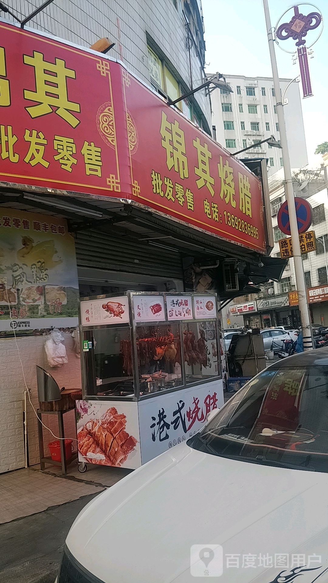 锦其烧腊