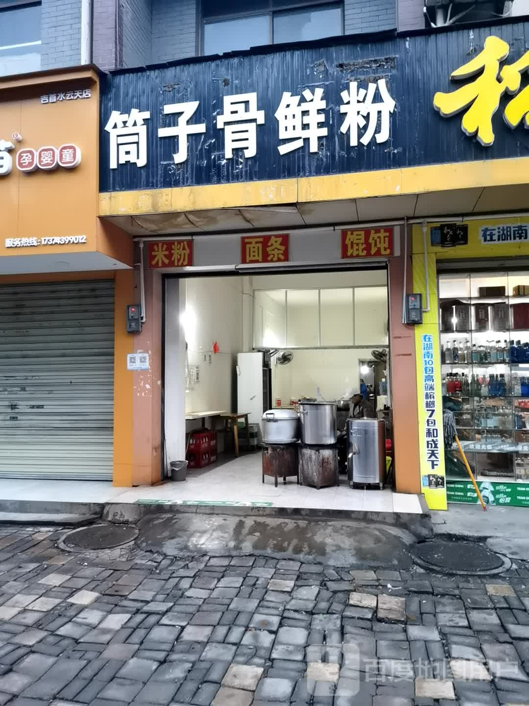筒子骨粉粉(水云天店)