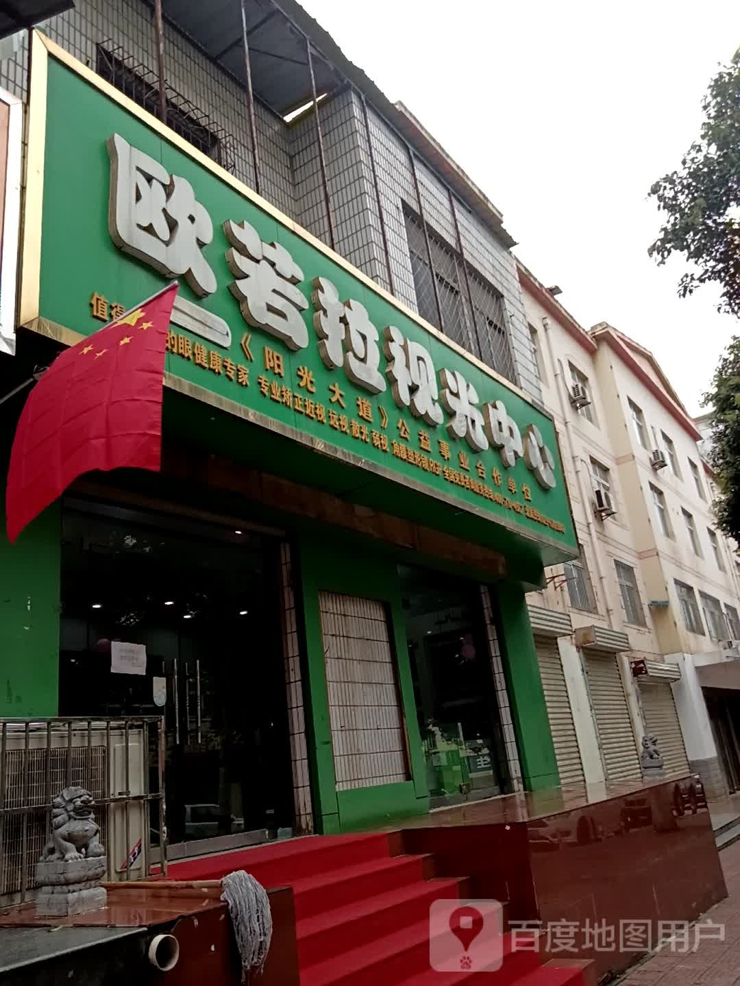欧若拉爱眼睛中(公园路店)