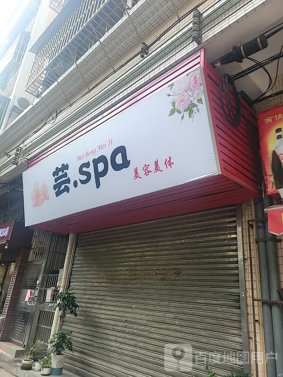 芸·SPA