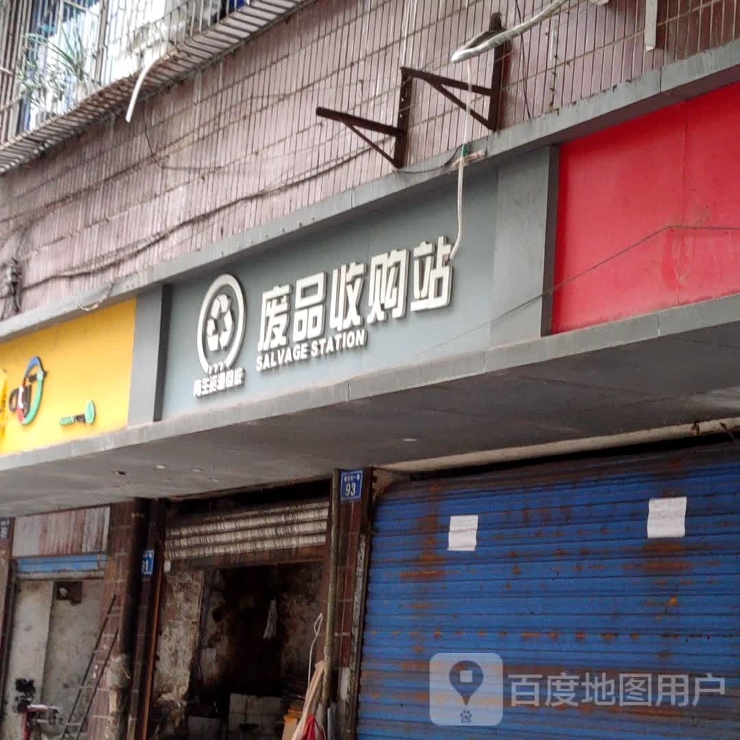 废品收购站