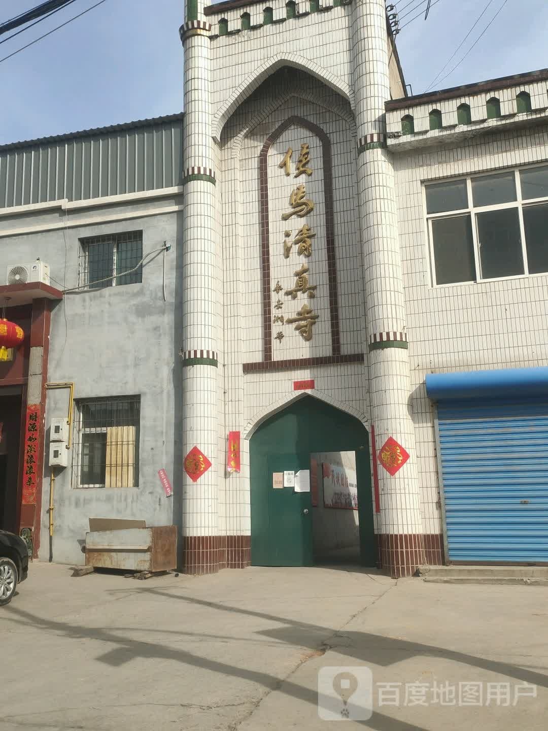 侯马清真寺