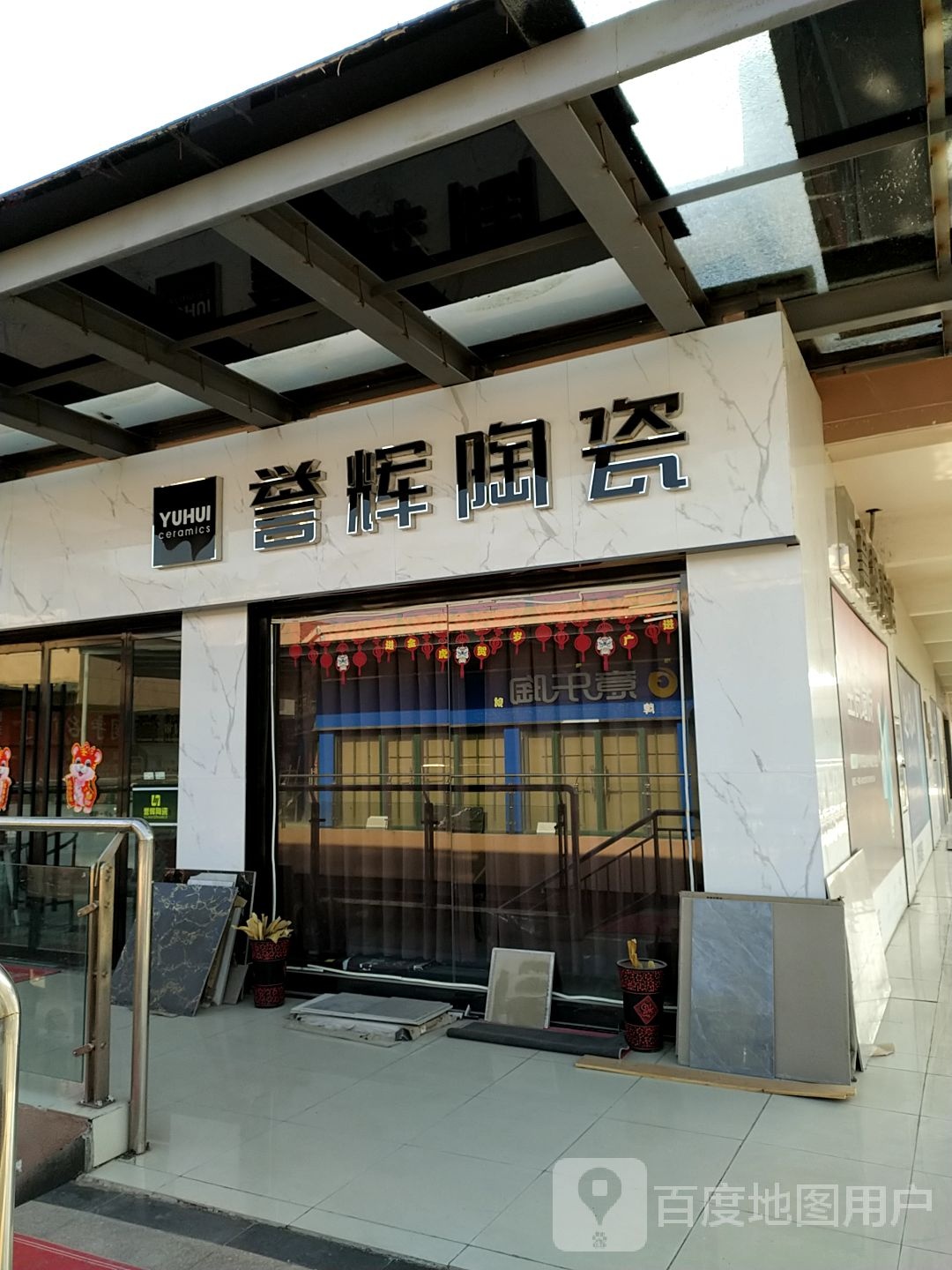 誉辉陶瓷(S318店)