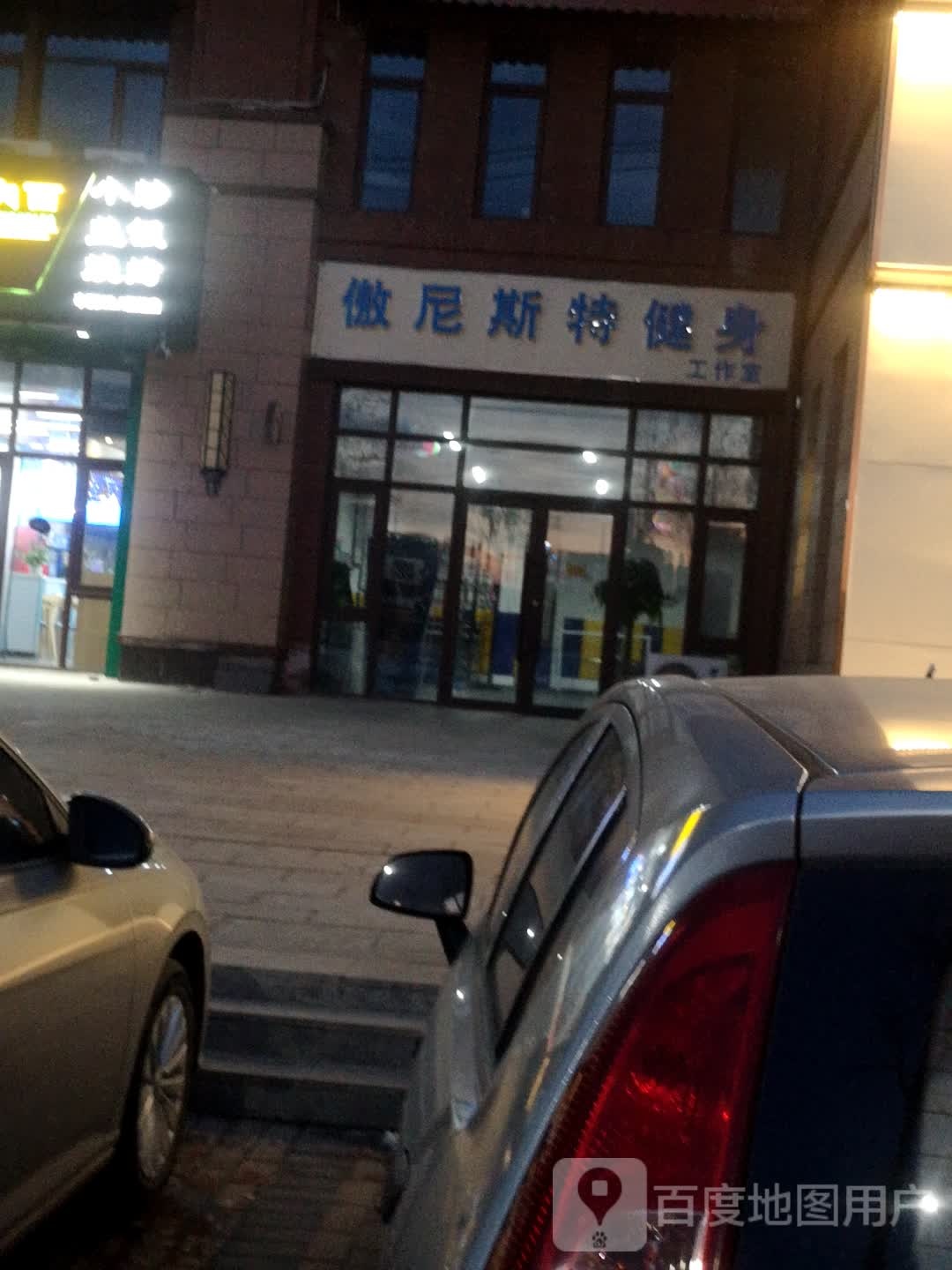 傲尼斯特健身房工室