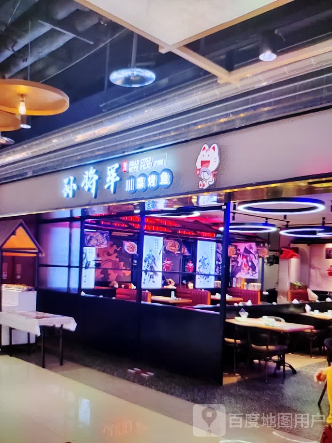 孙将军川菜烤鱼(新世界玛特购物中心店)