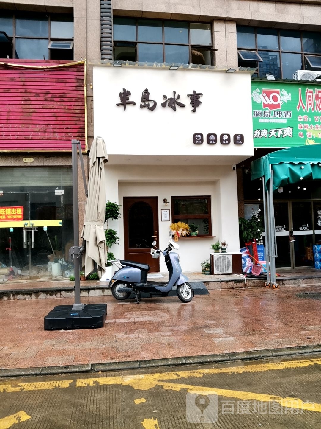 半岛冰事(德城·新世界店)