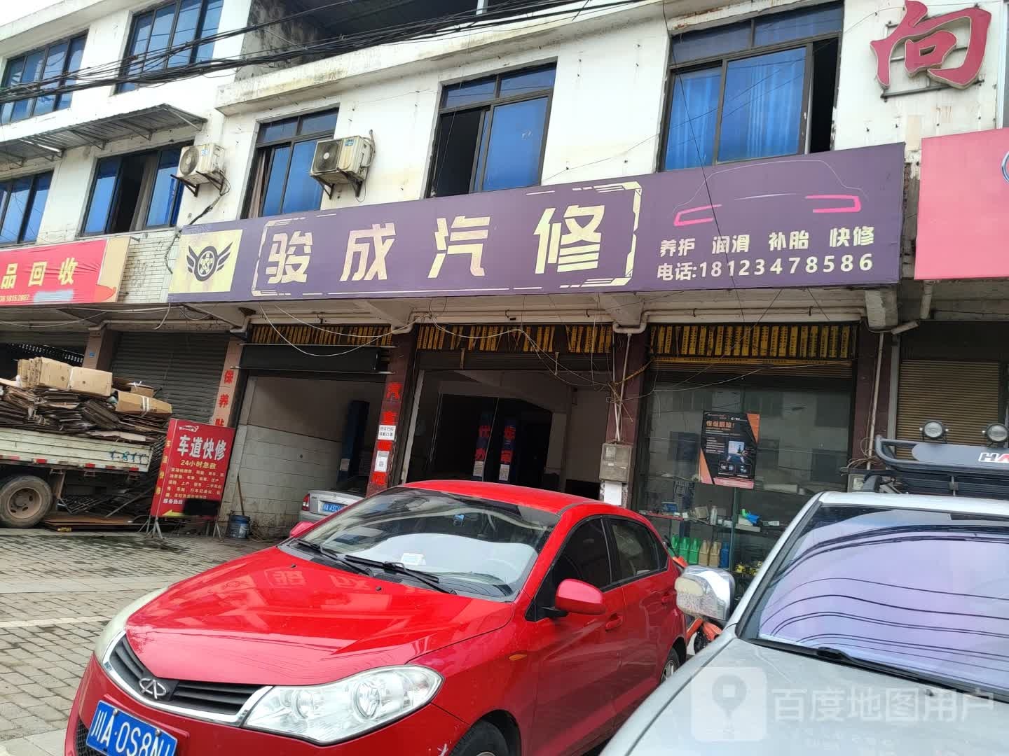 骏成汽修