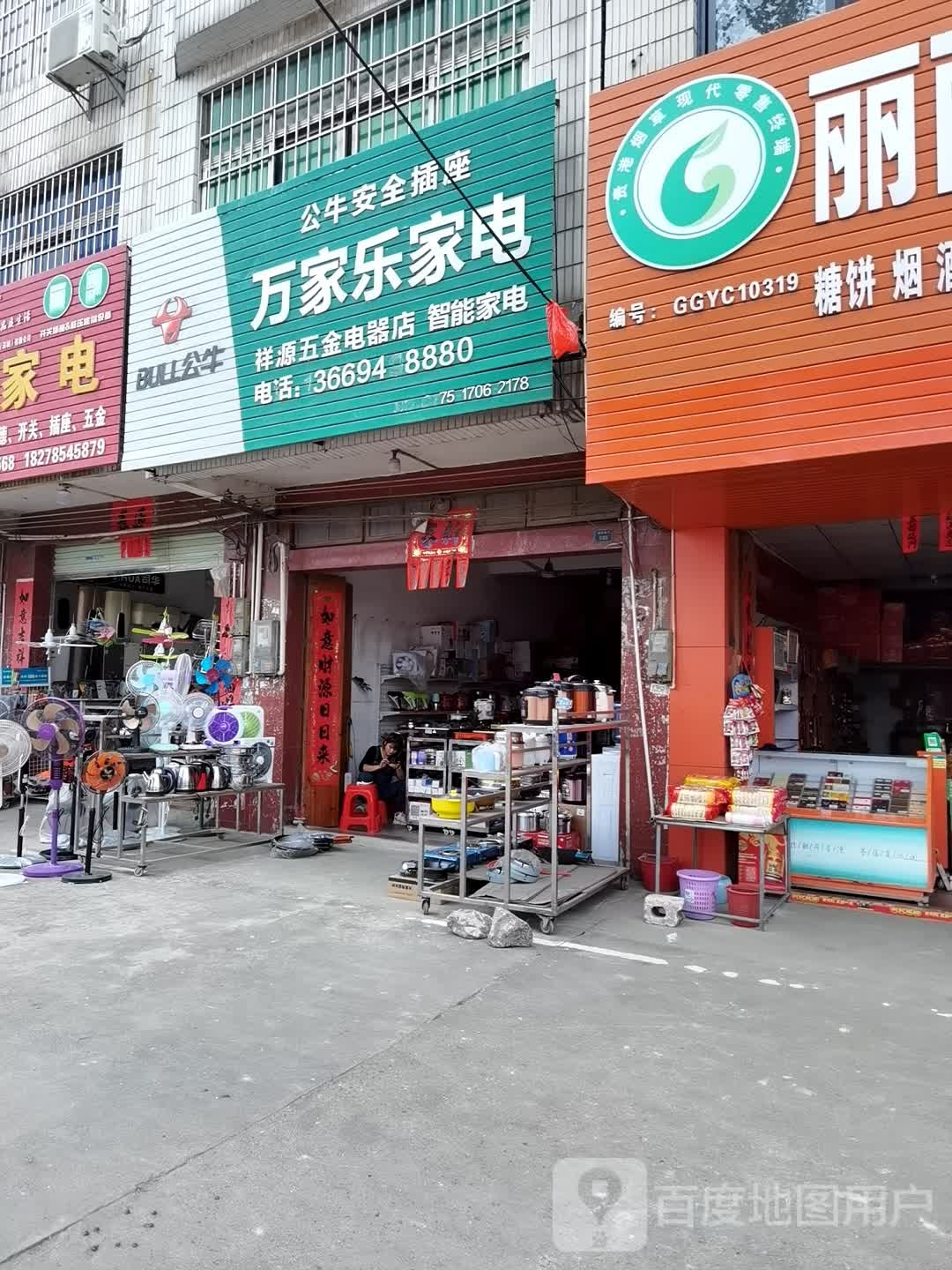 万家乐家电(福昆线店)