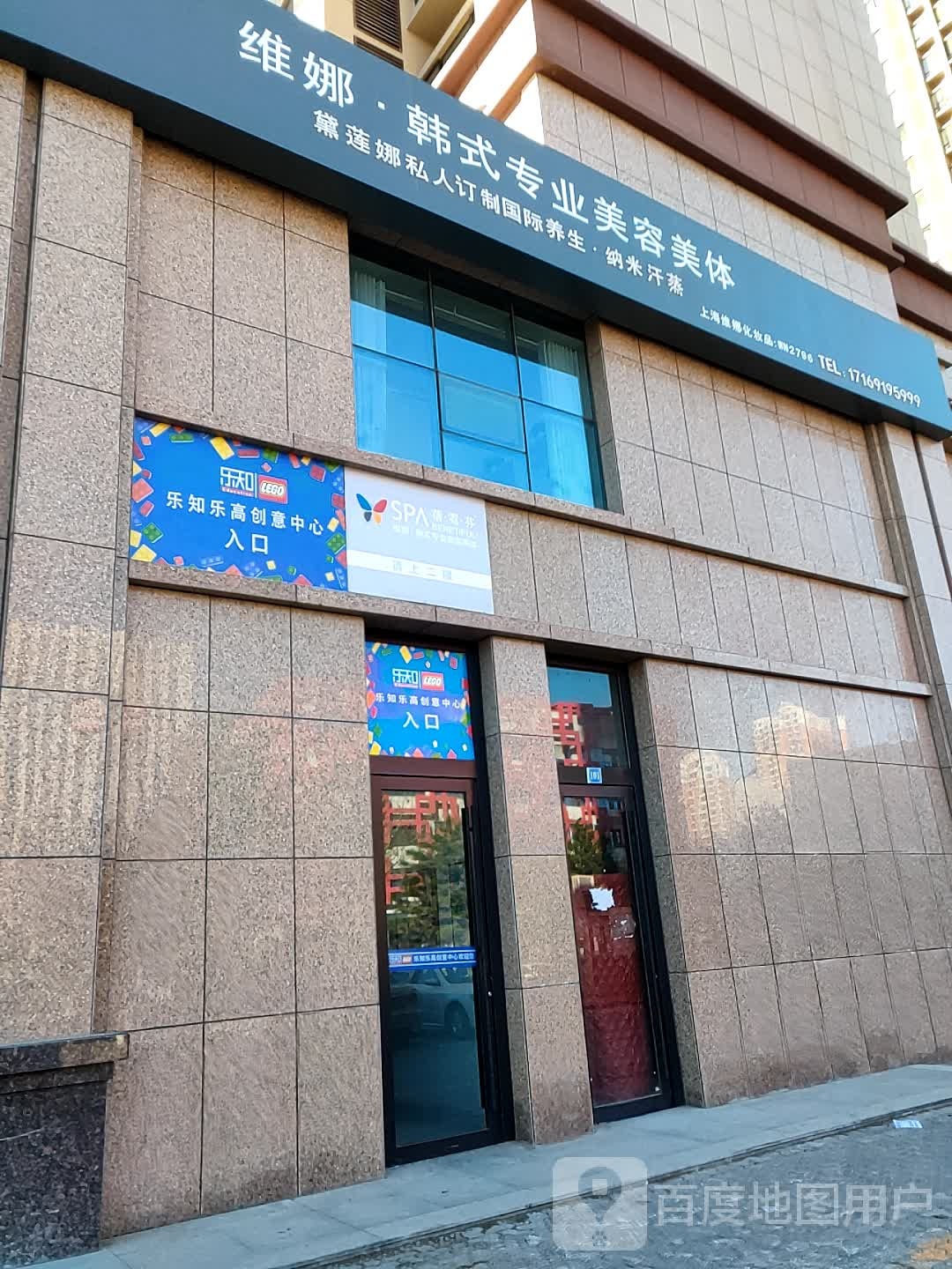 维娜·韩式专业美容美体