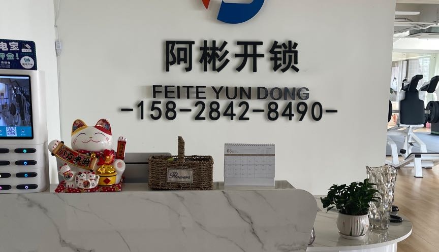 阿彬开锁