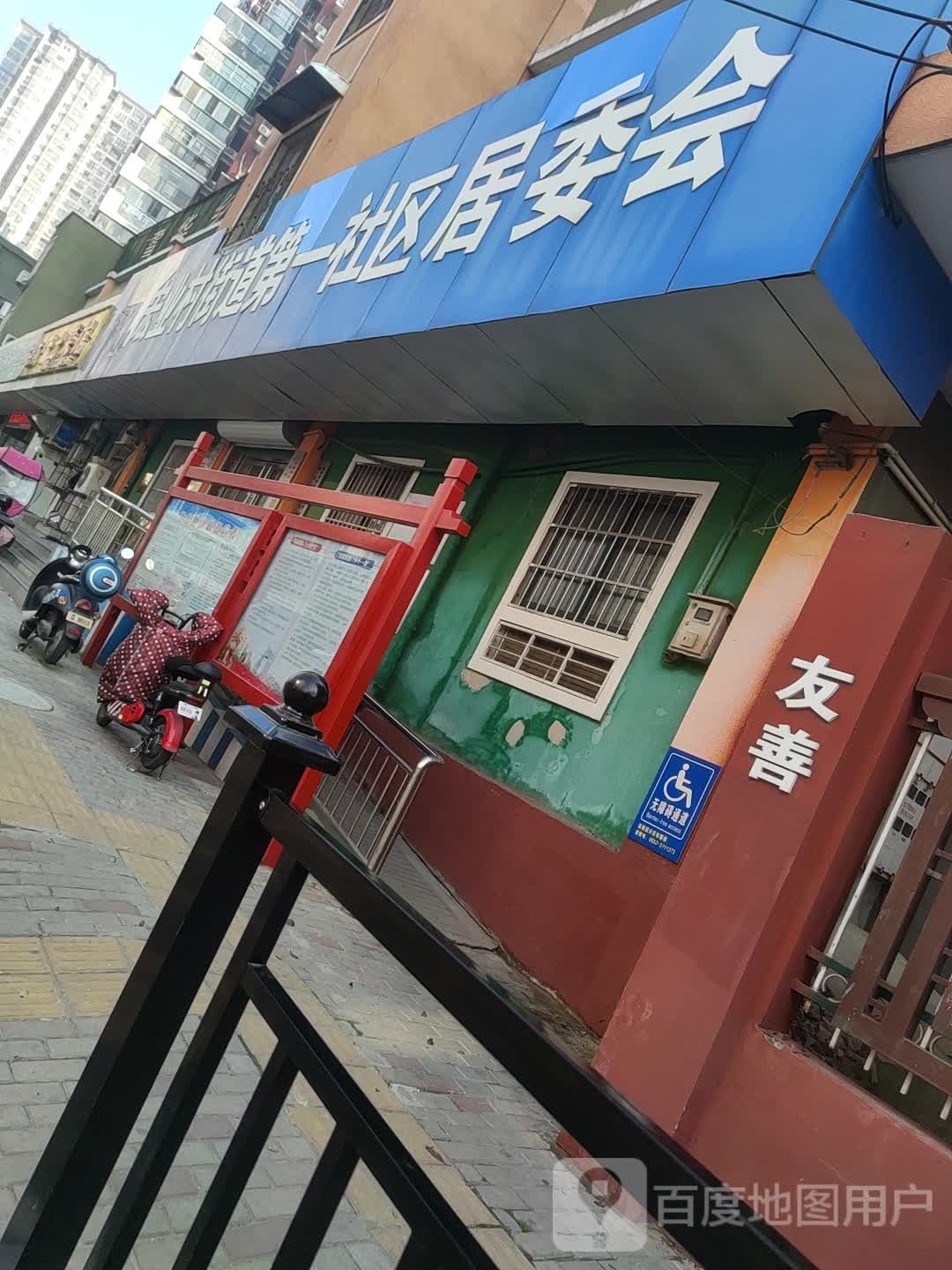 宏业村街道第一社区居委会