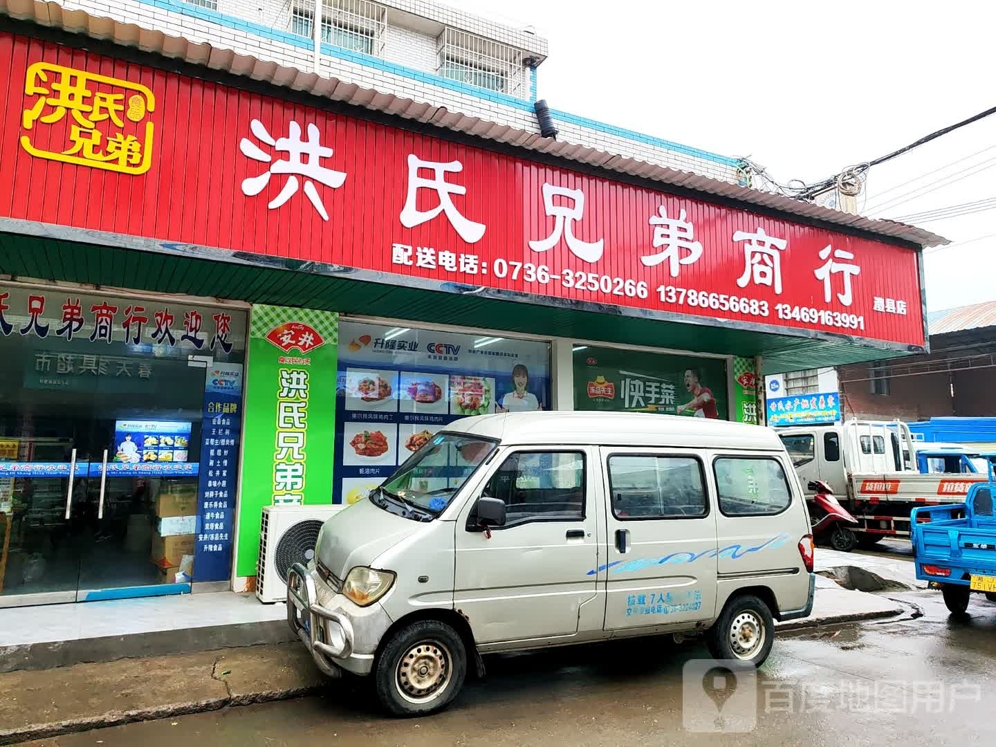 洪俸氏殪弟了兄商行(澧县店)