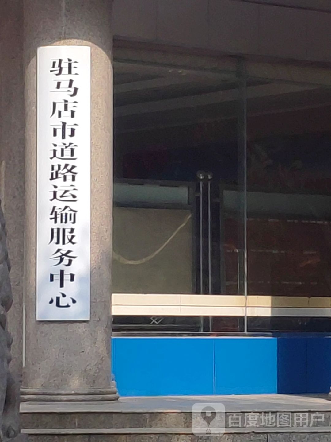 驻马店市运输服务中心