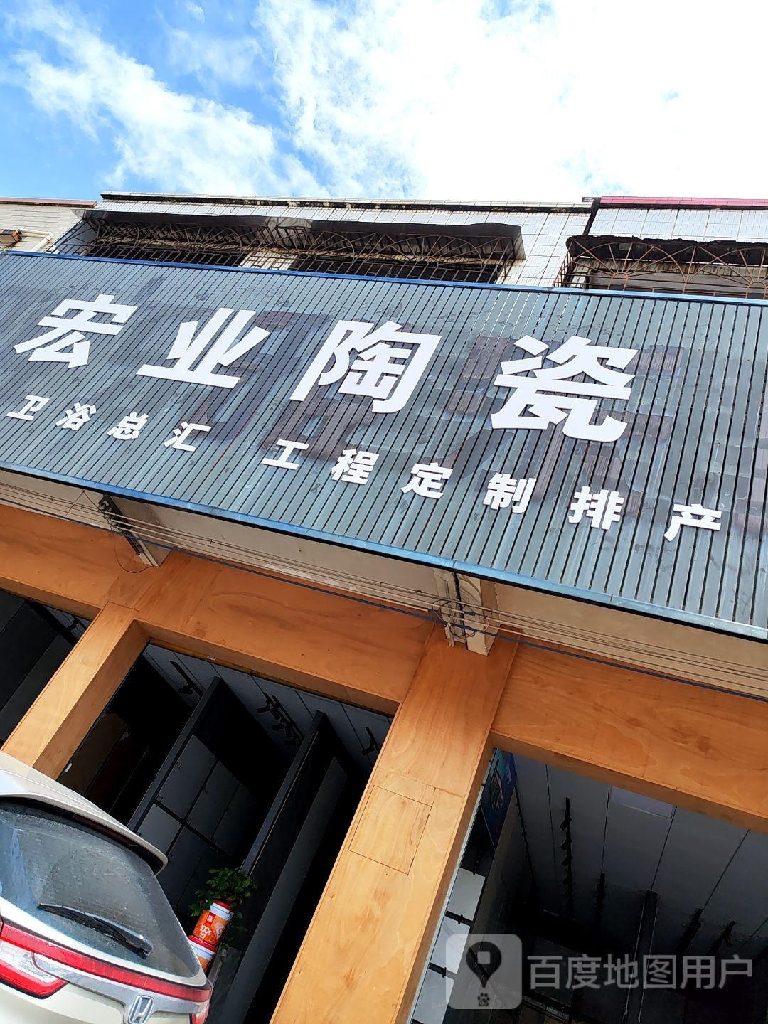 宏业陶瓷