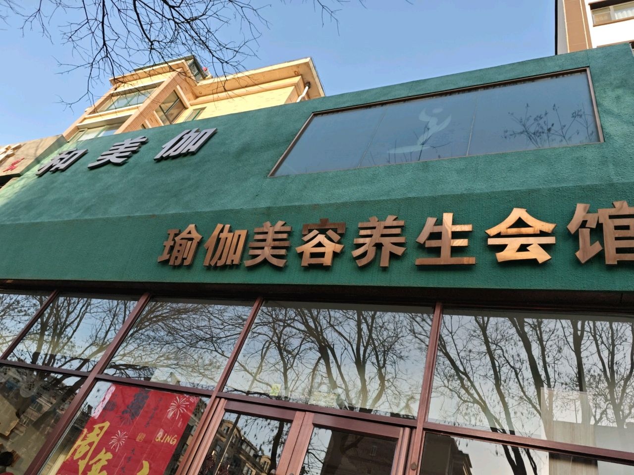 和美伽瑜伽美容养生会馆(文祥豪府东区店)