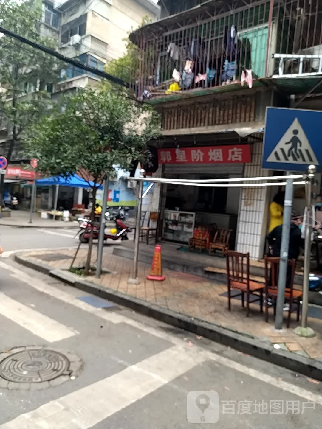 郭星阶烟店