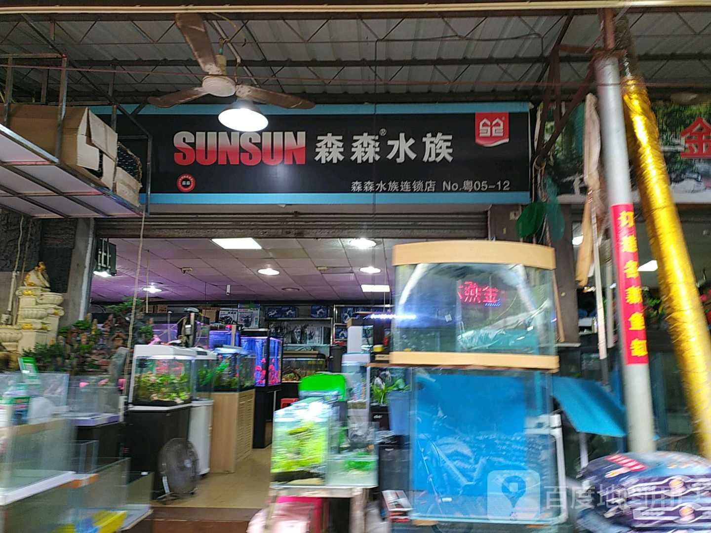 森森水族店